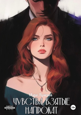 Обложка книги «Чувства, взятые напрокат»