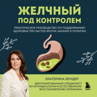 Обложка книги «Желчный под контролем. Практическое руководство по поддержанию здоровья при застое желчи, камнях и полипах»