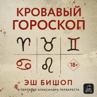 Обложка книги «Кровавый гороскоп»