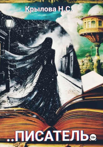 Обложка книги «...Писатель...»