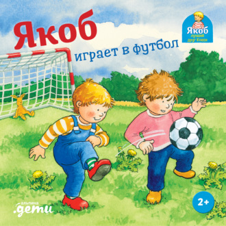 Обложка книги «Якоб играет в футбол»