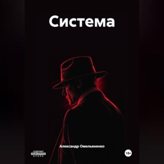 Обложка книги «Система»