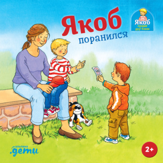 Обложка книги «Якоб поранился»