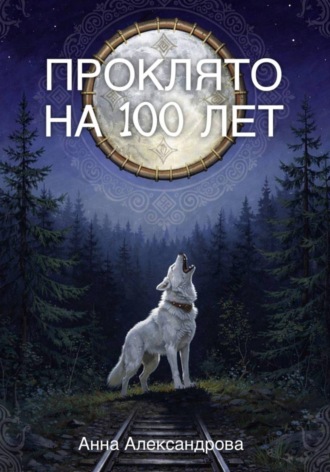 Обложка книги «Проклято на сто лет»