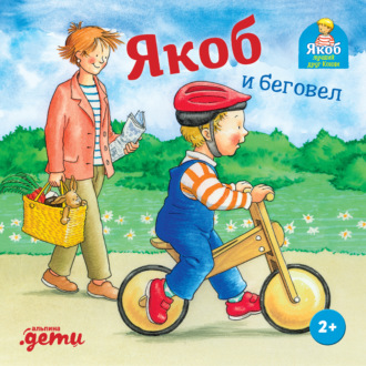 Обложка книги «Якоб и беговел»