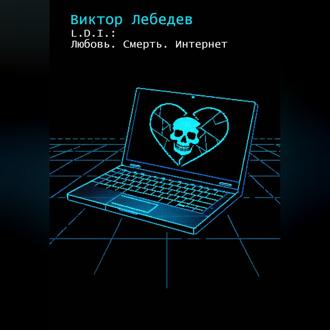 Обложка книги «L.D.I.: Любовь. Смерть. Интернет»