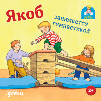 Обложка книги «Якоб занимается гимнастикой»
