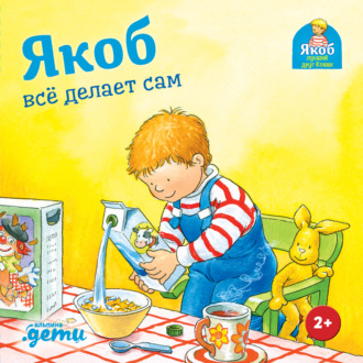 Обложка книги «Якоб всё делает сам»