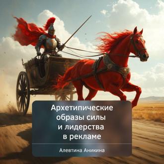 Обложка книги «Архетипические образы силы и лидерства в рекламе»
