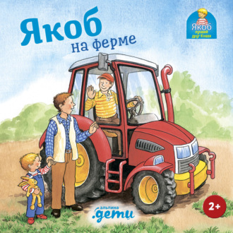 Обложка книги «Якоб на ферме»