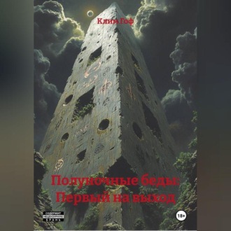 Обложка книги «Полуночные беды: Первый на выход»