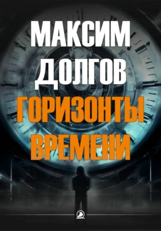 Обложка книги «Горизонты времени»