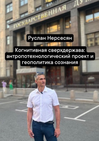 Обложка книги «Когнитивная сверхдержава: антропотехнологический проект и геополитика сознания»