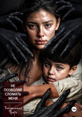 Обложка книги «Не позволяй сломать меня»