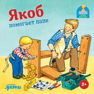 Обложка книги «Якоб помогает папе»