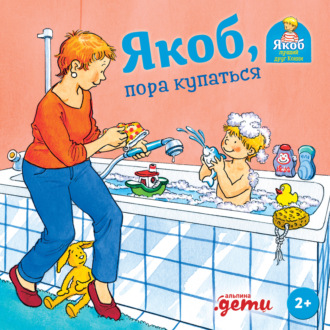 Обложка книги «Якоб, пора купаться»