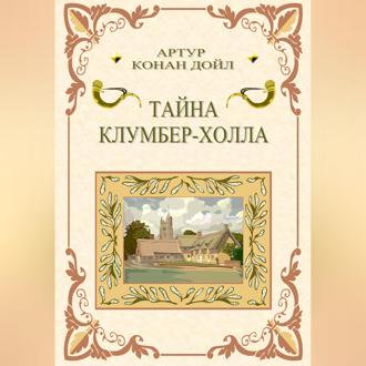 Обложка книги «Тайна Клумбер-холла»