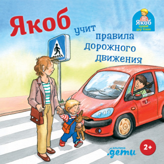 Обложка книги «Якоб учит правила дорожного движения»