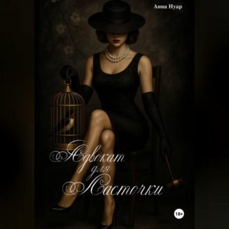 Обложка книги «Адвокат для ласточки»