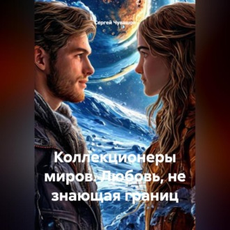 Обложка книги «Коллекционеры миров. Любовь, не знающая границ»