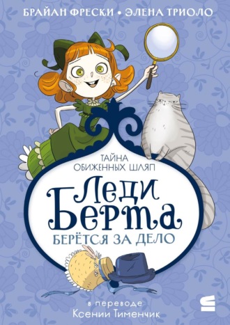 Обложка книги «Леди Берта берётся за дело. Тайна обиженных шляп»