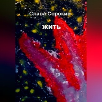 Обложка книги «Жить»