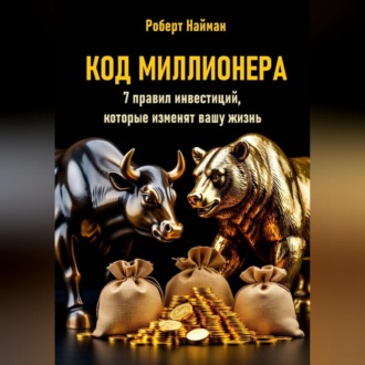 Обложка книги «Код миллионера. 7 правил инвестиций, которые изменят вашу жизнь»