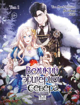 Обложка книги «Великий эрцгерцог севера. Глава 5»