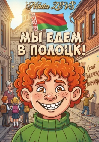 Обложка книги «Мы едем в Полоцк!»