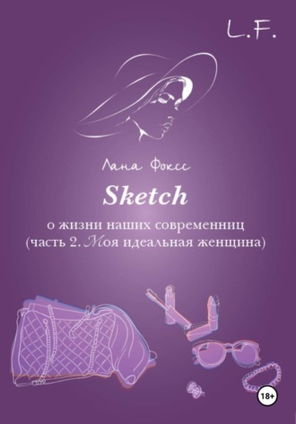 Обложка книги «Sketch о жизни наших современниц. Часть 2. Моя идеальная женщина»