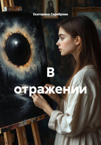 В отражении. 