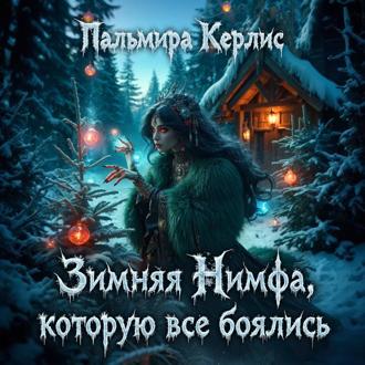 Обложка книги «Зимняя Нимфа, которую все боялись»