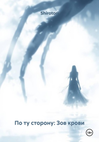 Shirotori. По ту сторону: Зов крови