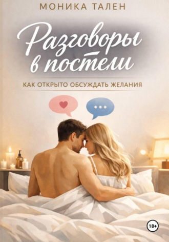 Обложка книги «Разговоры в постели. Как открыто обсуждать желания»