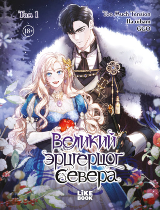 Обложка книги «Великий эрцгерцог севера. Глава 43»