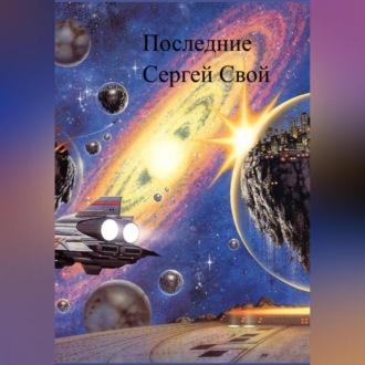 Обложка книги «Последние»