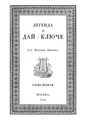 Максим Циприс. Легенда о Дай-Ключе. Глава вторая