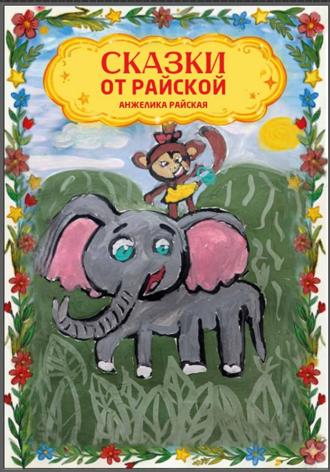 Обложка книги «Сказки от Райской»