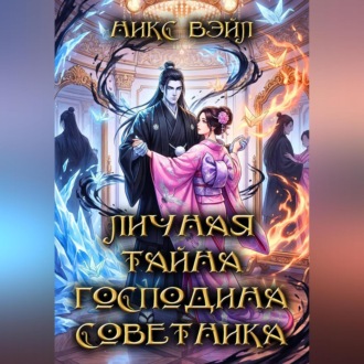 Обложка книги «Личная тайна господина Советника»