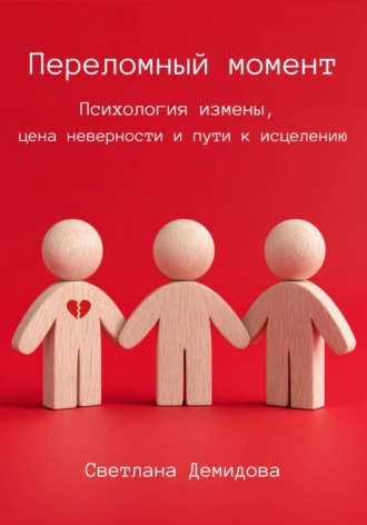Обложка книги «Переломный момент. Психология измены, цена неверности и пути к исцелению»
