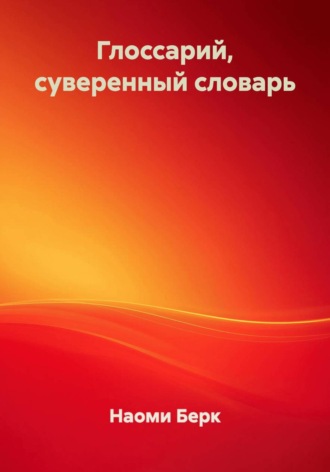 Обложка книги «Глоссарий, суверенный словарь»