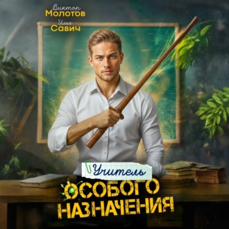 Обложка книги «Учитель Особого Назначения. Том 3»