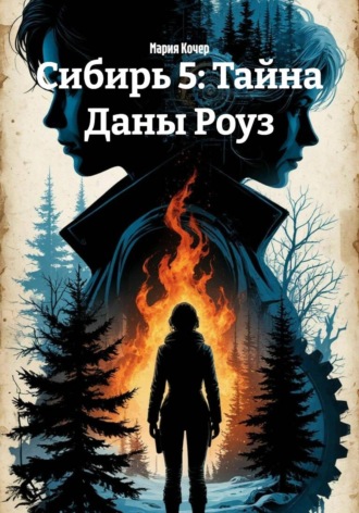 Обложка книги «Сибирь 5: Тайна Даны Роуз»