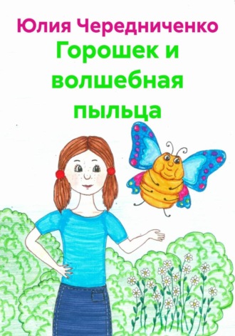 Юлия Чередниченко. Горошек и волшебная пыльца