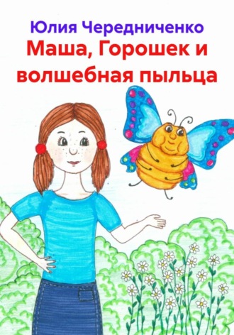 Юлия Чередниченко. Горошек и волшебная пыльца
