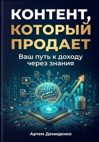 Обложка книги «Контент, который продает: Ваш путь к доходу через знания»