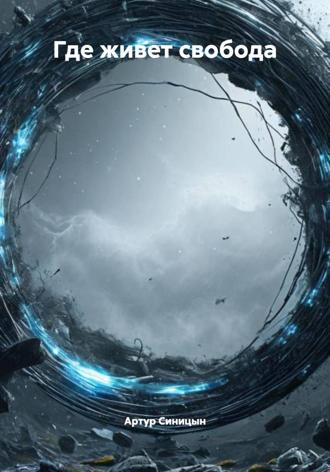 Обложка книги «Где живет свобода»
