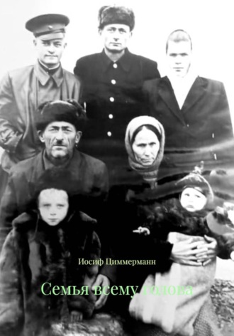 Обложка книги «Семья всему голова»
