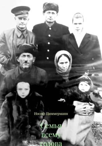 . Семья всему голова