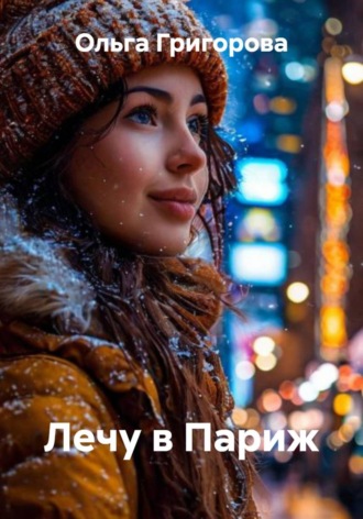 Ольга Григорова. Лечу в Париж